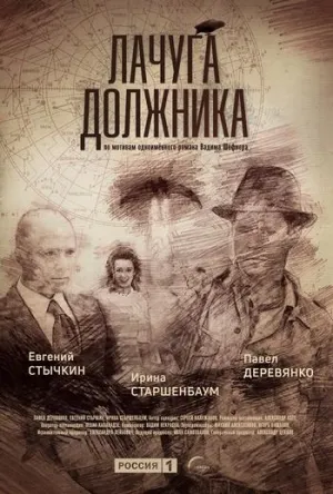 Постер сериала Лачуга должника