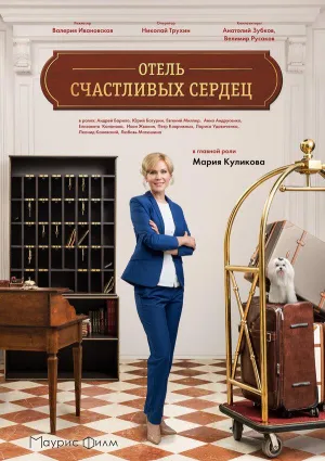 Постер сериала Отель счастливых сердец