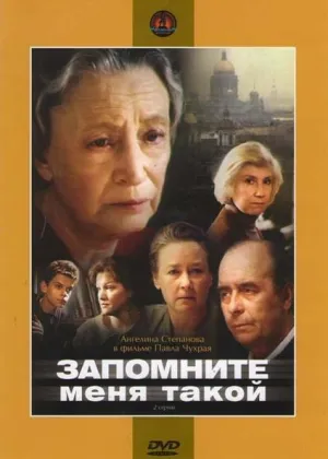 Постер сериала Запомните меня такой