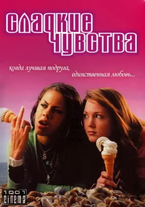 Постер сериала Сладкие чувства