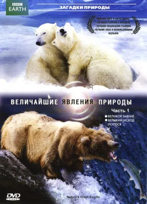 Постер сериала Величайшие явления природы