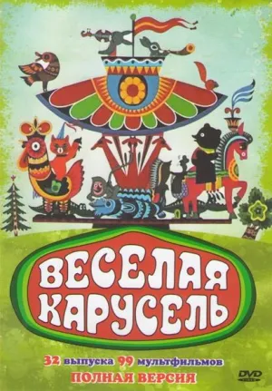 Постер сериала Веселая карусель