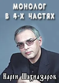 Постер сериала Монолог в 4-х частях. Карен Шахназаров