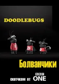 Постер сериала Болванчики