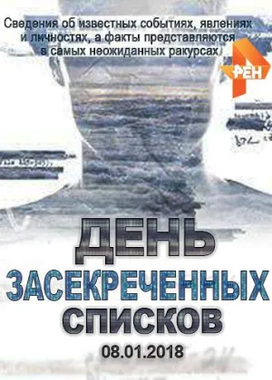 Постер сериала День засекреченных списков