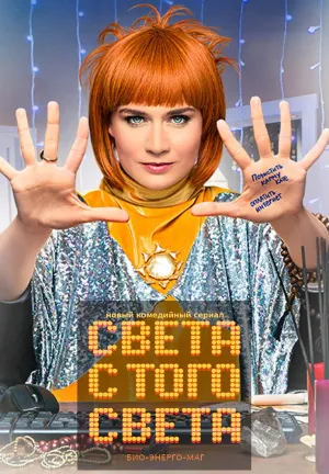 Постер сериала Света с того света