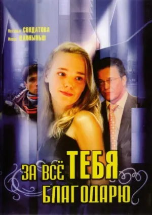 Постер сериала За все тебя благодарю