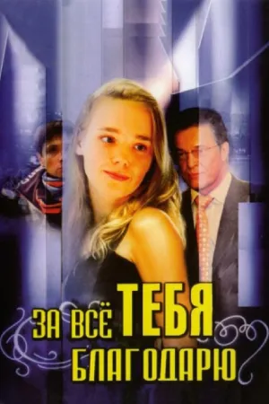 Постер сериала За все тебя благодарю, 2 сезон