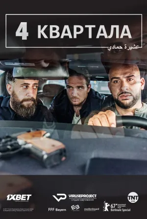 Постер сериала 4 квартала