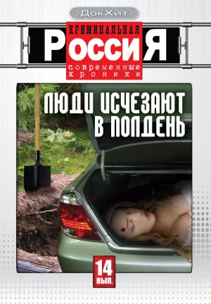 Постер сериала Криминальная Россия