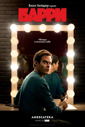 Постер сериала Барри