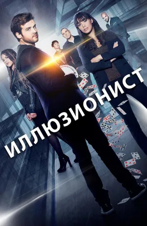 Постер сериала Хитрость