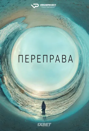 Постер сериала Переправа
