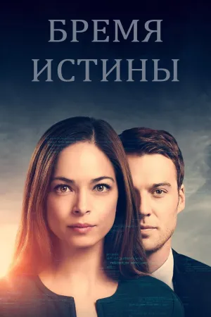 Постер сериала Бремя истины