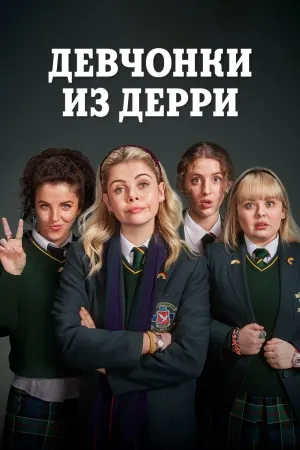 Постер сериала Девчонки из Дерри