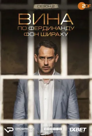 Постер сериала Вина по Фердинанду фон Шираху, 2 сезон