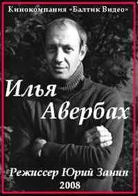 Постер сериала Илья Авербах