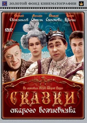 Постер сериала Сказки старого волшебника