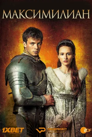 Постер сериала Максимиллиан