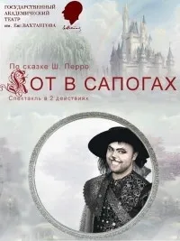 Постер сериала Кот в сапогах