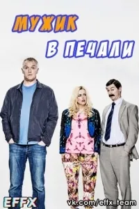 Постер сериала Мужик в печали, 2 сезон