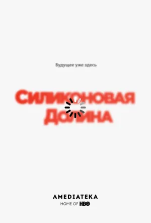 Постер сериала Кремниевая долина, 5 сезон