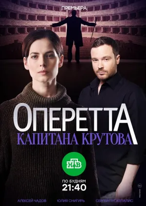 Постер сериала Оперетта капитана Крутова