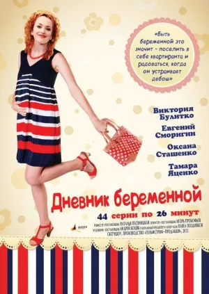 Постер сериала Дневник беременной