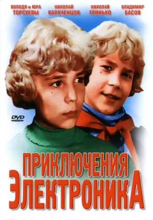 Постер сериала Приключения Электроника