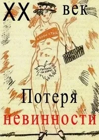 Постер сериала Двадцатый век. Потеря невинности