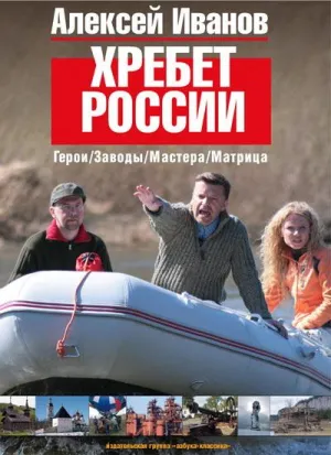 Постер сериала Хребет России