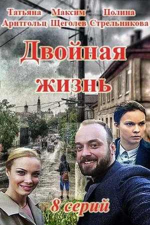 Постер сериала Двойная жизнь (2017)