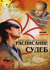 Постер сериала Расписание судеб