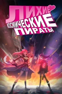 Постер сериала Первоклассные космические пираты
