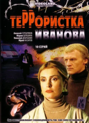 Постер сериала Террористка: Особо опасна