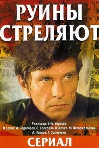 Постер сериала Руины стреляют