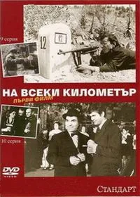 Постер сериала На каждом километре