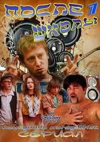 Постер сериала После школы