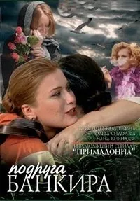 Постер сериала Подруга банкира