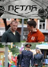 Постер сериала Петля (2010)