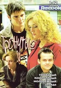 Постер сериала Тронутые