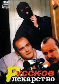 Постер сериала Русское лекарство