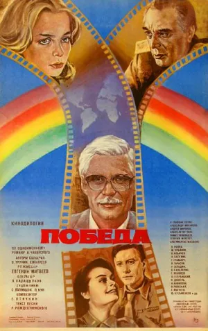 Постер сериала Победа