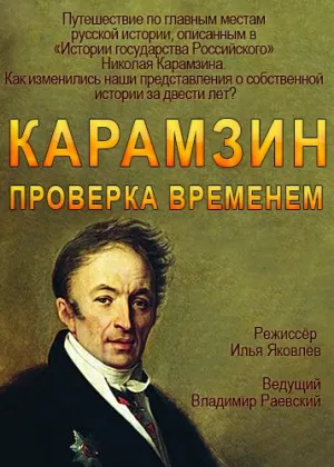 Постер сериала Карамзин. Проверка временем