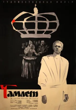 Постер сериала Гамлет
