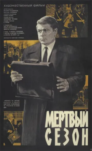 Постер сериала Мертвый сезон
