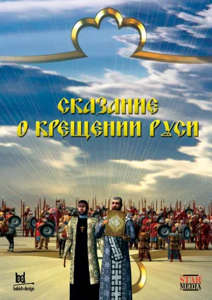 Постер сериала Сказание о крещении Руси