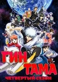 Постер сериала Гинтама, 7 сезон