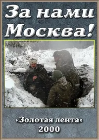 Постер сериала За нами Москва!