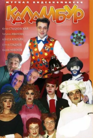 Постер сериала Каламбур